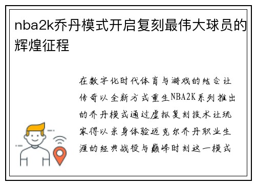 nba2k乔丹模式开启复刻最伟大球员的辉煌征程