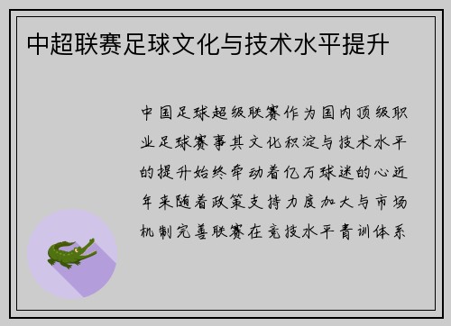 中超联赛足球文化与技术水平提升
