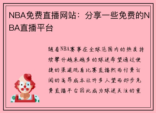 NBA免费直播网站：分享一些免费的NBA直播平台