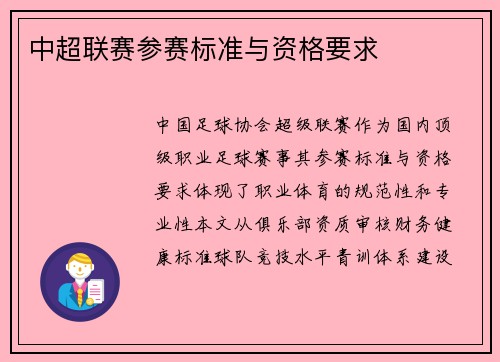 中超联赛参赛标准与资格要求