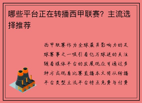 哪些平台正在转播西甲联赛？主流选择推荐