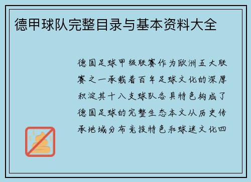 德甲球队完整目录与基本资料大全