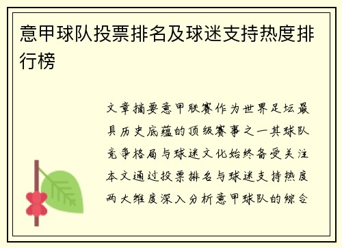 意甲球队投票排名及球迷支持热度排行榜