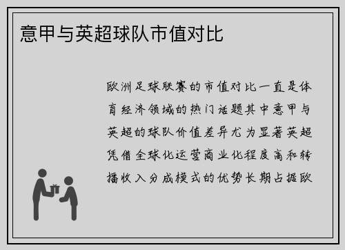 意甲与英超球队市值对比