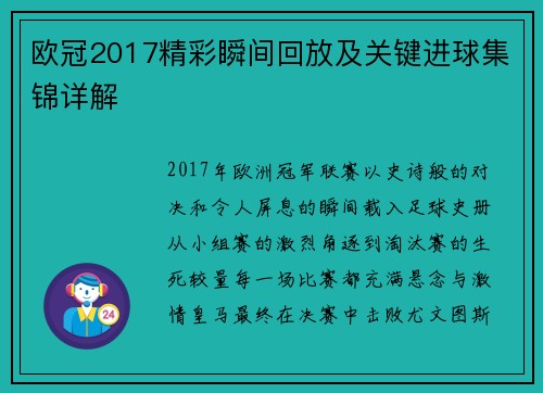 欧冠2017精彩瞬间回放及关键进球集锦详解