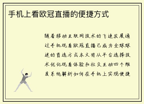 手机上看欧冠直播的便捷方式