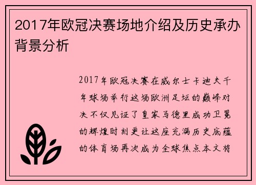 2017年欧冠决赛场地介绍及历史承办背景分析