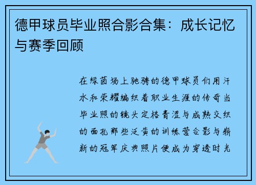 德甲球员毕业照合影合集：成长记忆与赛季回顾