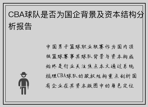 CBA球队是否为国企背景及资本结构分析报告