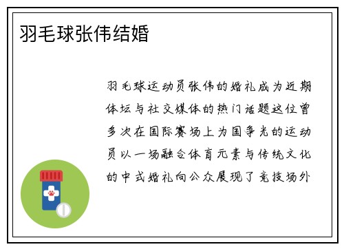 羽毛球张伟结婚