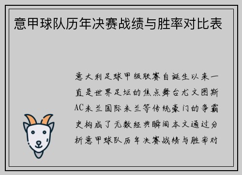 意甲球队历年决赛战绩与胜率对比表