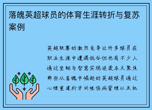 落魄英超球员的体育生涯转折与复苏案例