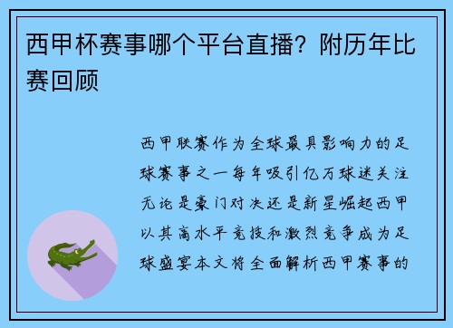 西甲杯赛事哪个平台直播？附历年比赛回顾