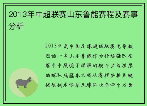 2013年中超联赛山东鲁能赛程及赛事分析