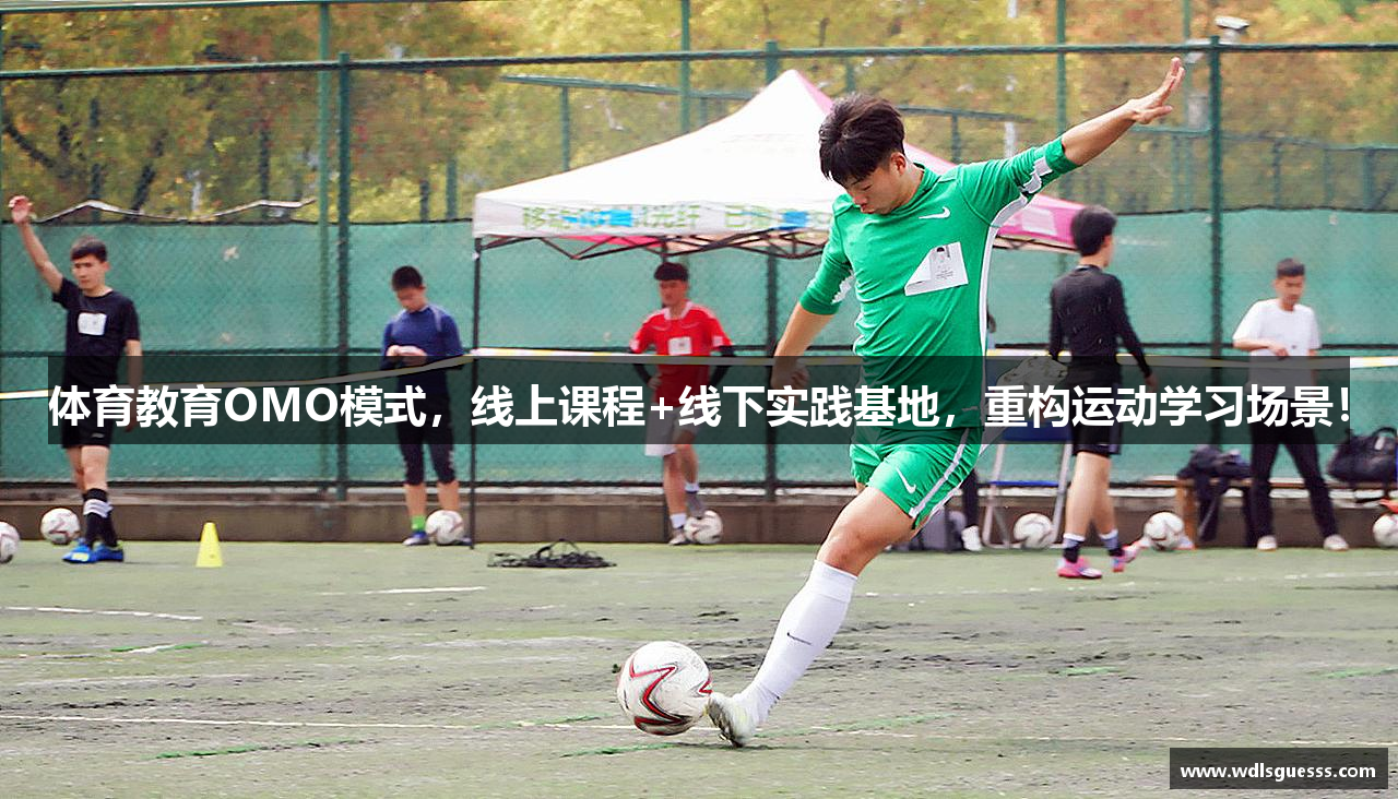 体育教育OMO模式，线上课程+线下实践基地，重构运动学习场景！